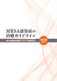 MRSA感染症の治療ガイドライン―改訂版―2017