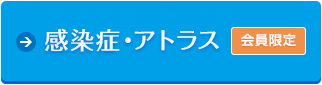 感染症アトラス（会員限定）