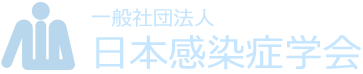 一般社団法人日本感染症学会