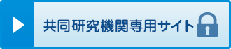 共同研究機関専用サイト