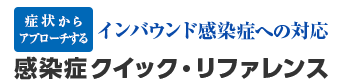 症状からアプローチするインバウンド感染症への対応～東京2020大会にむけて～｜感染症クイック・リファレンス