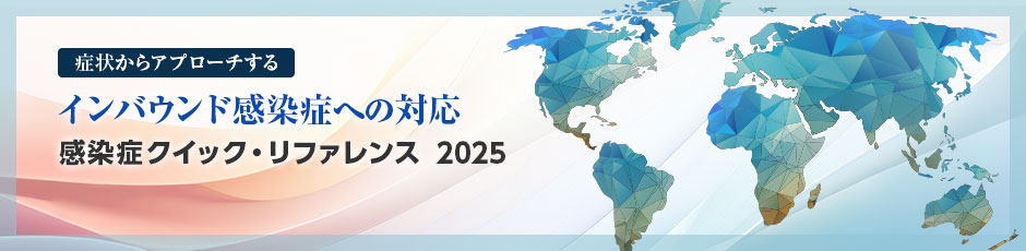 症状からアプローチするインバウンド感染症への対応｜感染症クイック・リファレンス