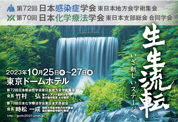 第72回日本感染症学会東日本地方会学術集会・第70回日本化学療法学会東日本支部総会合同学会