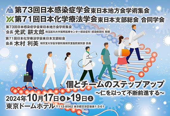 第73回日本感染症学会東日本地方会学術集会　第71回日本化学療法学会東日本支部総会　合同学会開催のお知らせ