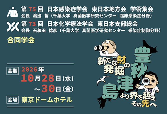 第75回日本感染症学会東日本地方会学術集会・第73回日本化学療法学会東日本支部総会　合同学会