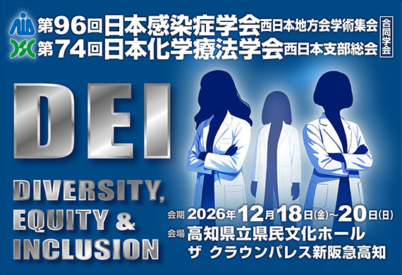 第96回日本感染症学会西日本地方会学術集会・第74回日本化学療法学会西日本支部総会