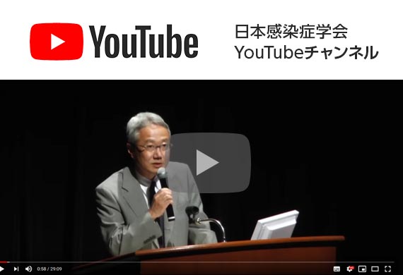 日本感染症学会YouTubeチャンネル