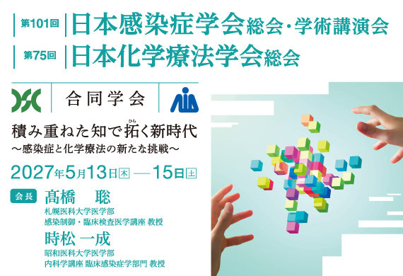 第101回日本感染症学会総会・学術講演会／第75回日本化学療法学会総会　合同学会開催のお知らせ