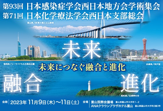 第93回日本感染症学会西日本地方会学術集会・第71回日本化学療法学会西日本支部総会合同学会