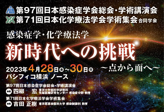 第97回日本感染症学会総会・学術講演会／第71回日本化学療法学会学術集会合同学会