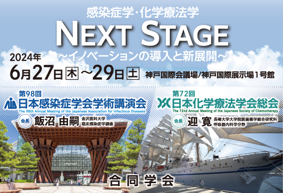 第98回日本感染症学会学術講演会／第72回日本化学療法学会総会合同学会