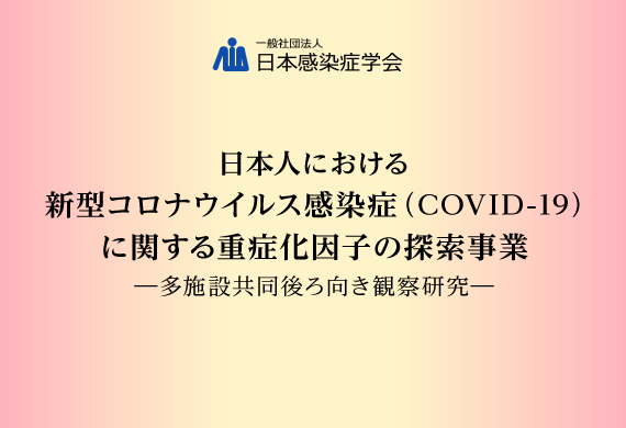 日本人における新型コロナウイルス感染症（COVID-19）に関する重症化因子の探索―多施設共同後ろ向き観察研究―