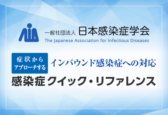 症状からアプローチするインバウンド感染症への対応～東京2020大会にむけて～ - 感染症クイック・リファレンス