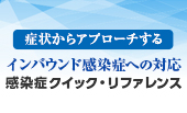 症状からアプローチするインバウンド感染症への対応～東京2020大会にむけて～ - 感染症クイック・リファレンス