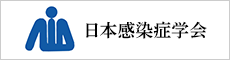 一般社団法人 日本感染症学会