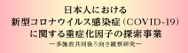 日本人における新型コロナウイルス感染症（COVID-19）に関する重症化因子の探索―多施設共同後ろ向き観察研究―