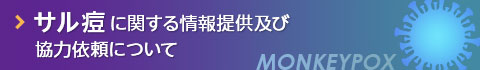 サル痘に関する情報提供及び協力依頼について