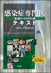 感染症専門医テキスト　第II部ケーススタディ編