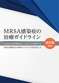 MRSA感染症の治療ガイドライン―改訂版―2019