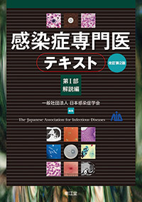 感染症専門医テキスト第I部解説編（改訂第2版）