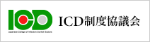 ICD制度協議会