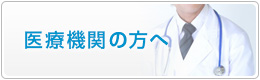 医療機関の方へ