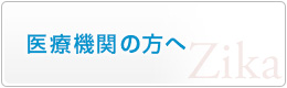 医療機関の方へ