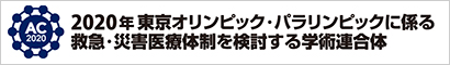 2020年 東京オリンピック・パラリンピックに係る救急・災害医療体制を検討する学術連合体(コンソーシアム)